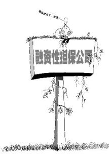 珠三角融資性擔(dān)保業(yè)加速洗牌 半數(shù)公司歇業(yè)引發(fā)行業(yè)重構(gòu)