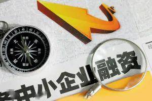 復工復產政策解讀 聚焦融資性擔保，為中小微企業平穩發展保駕護航