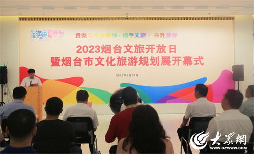 2023煙臺(tái)文旅開放日暨文化旅游規(guī)劃展活動(dòng)成功舉辦，開啟文旅融合新篇章